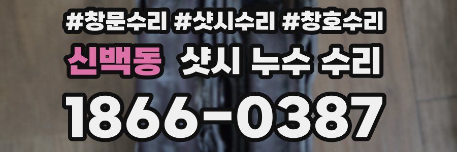 신백동 샷시 누수 수리