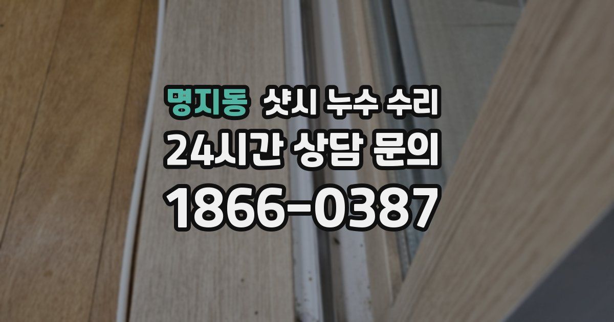 명지동 샷시 누수 수리
