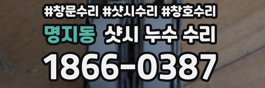 명지동 샷시 누수 수리