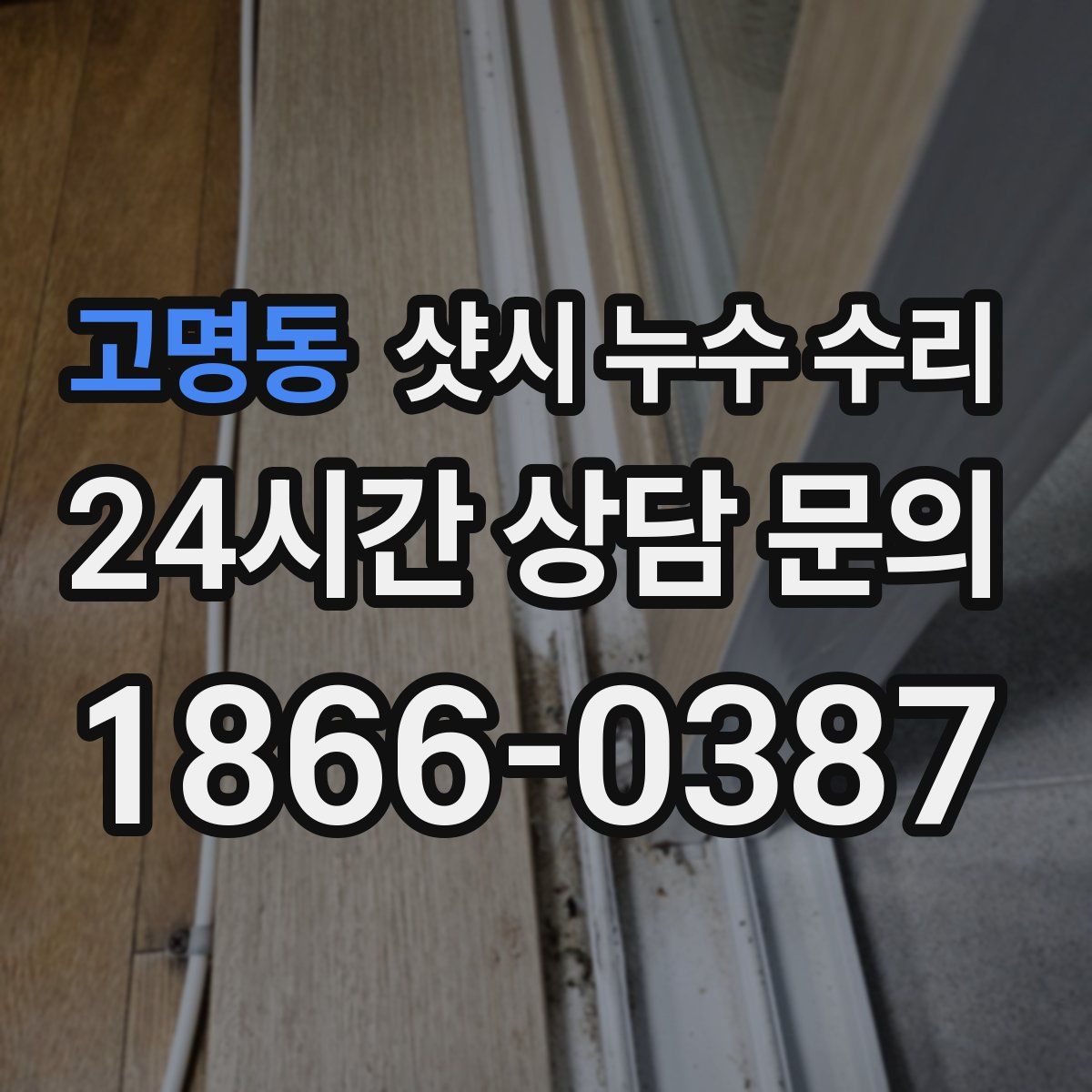 고명동 샷시 누수 수리