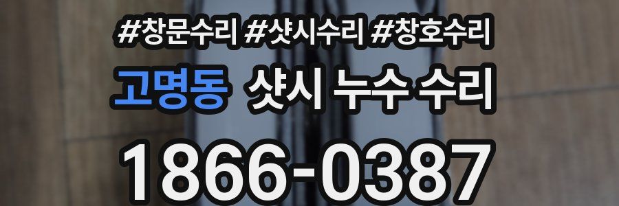고명동 샷시 누수 수리
