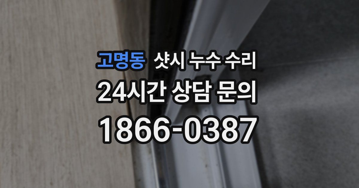고명동 샷시 누수 수리
