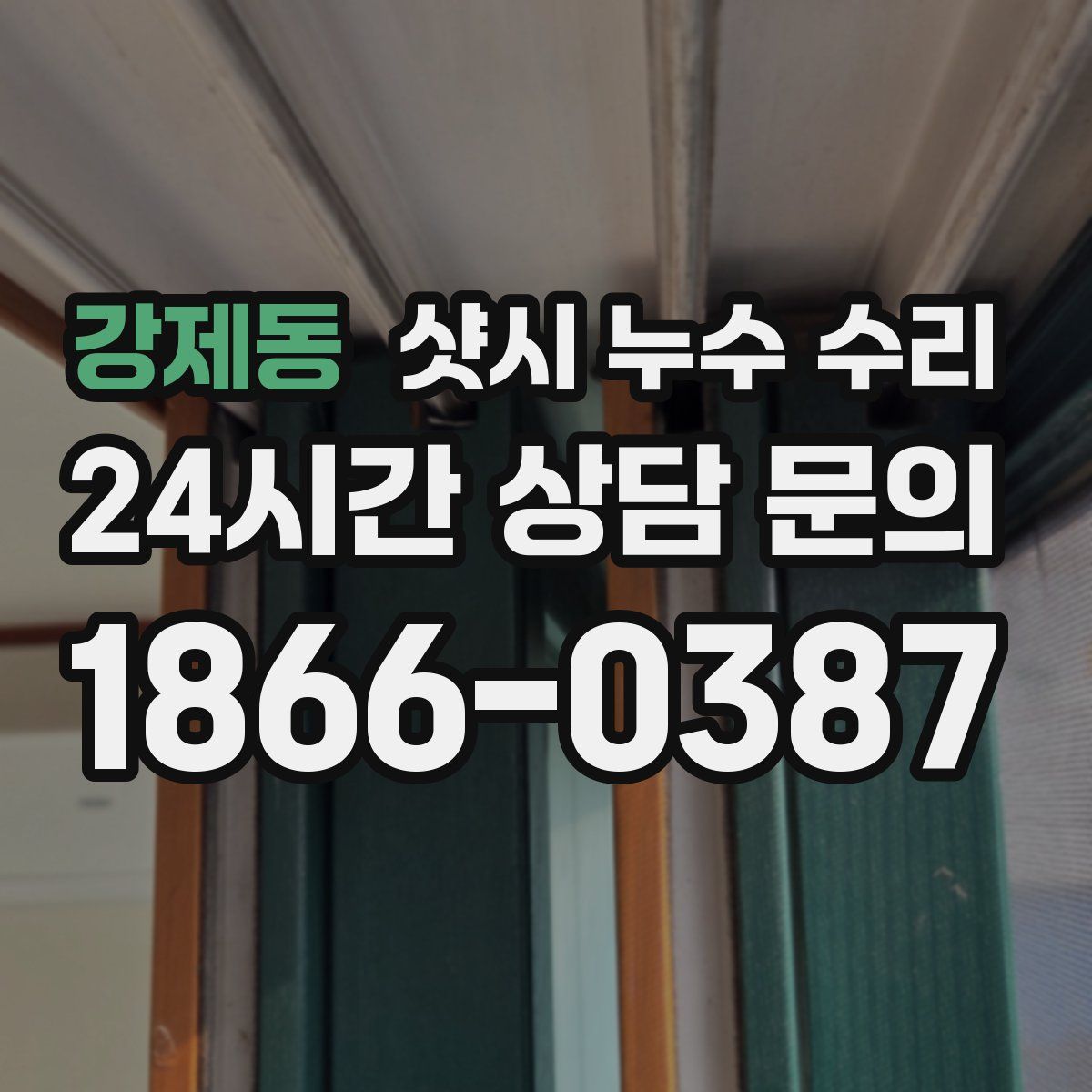 강제동 샷시 누수 수리