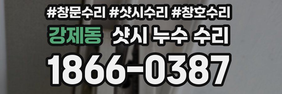 강제동 샷시 누수 수리