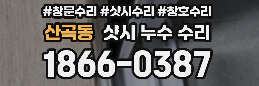 산곡동 샷시 누수 수리
