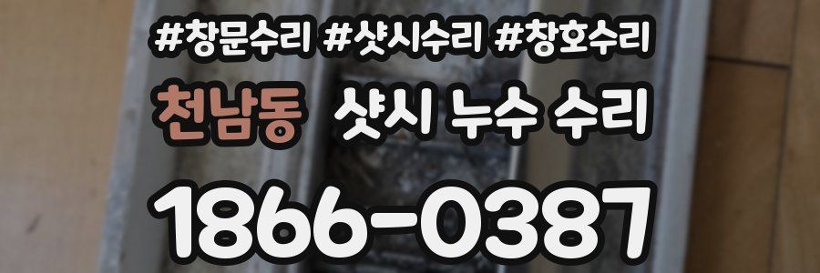 천남동 샷시 누수 수리