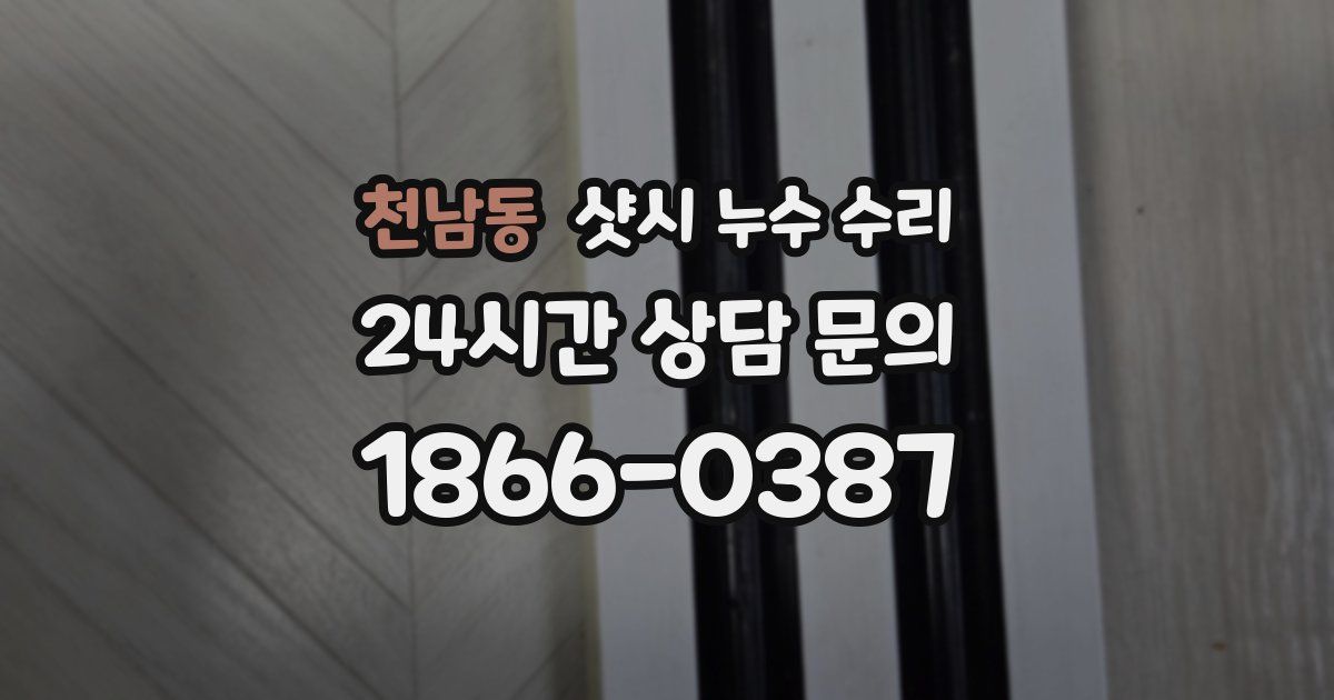 천남동 샷시 누수 수리