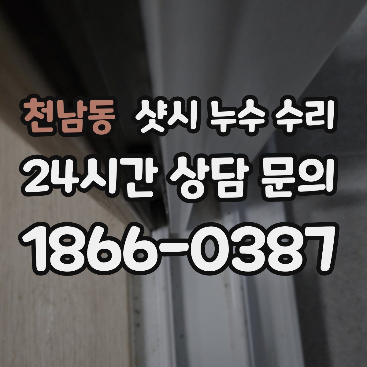 천남동 샷시 누수 수리
