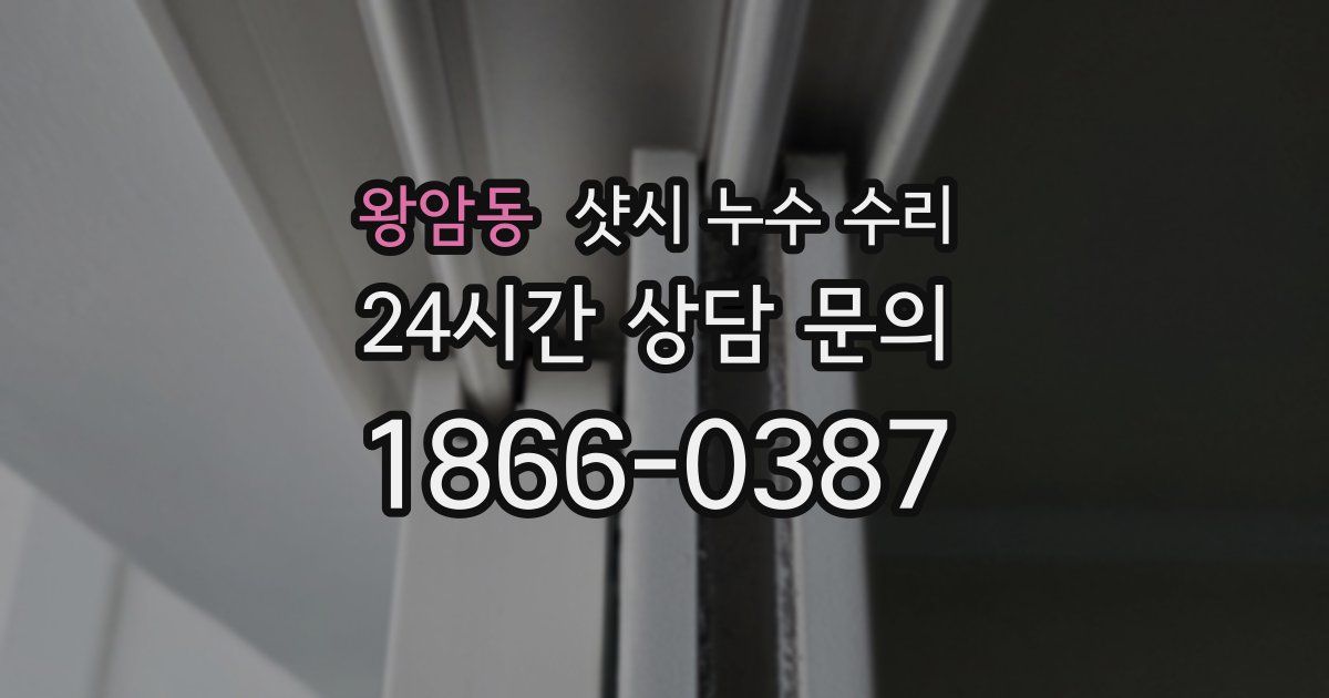 왕암동 샷시 누수 수리