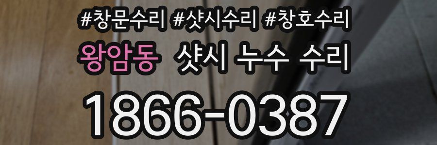 왕암동 샷시 누수 수리