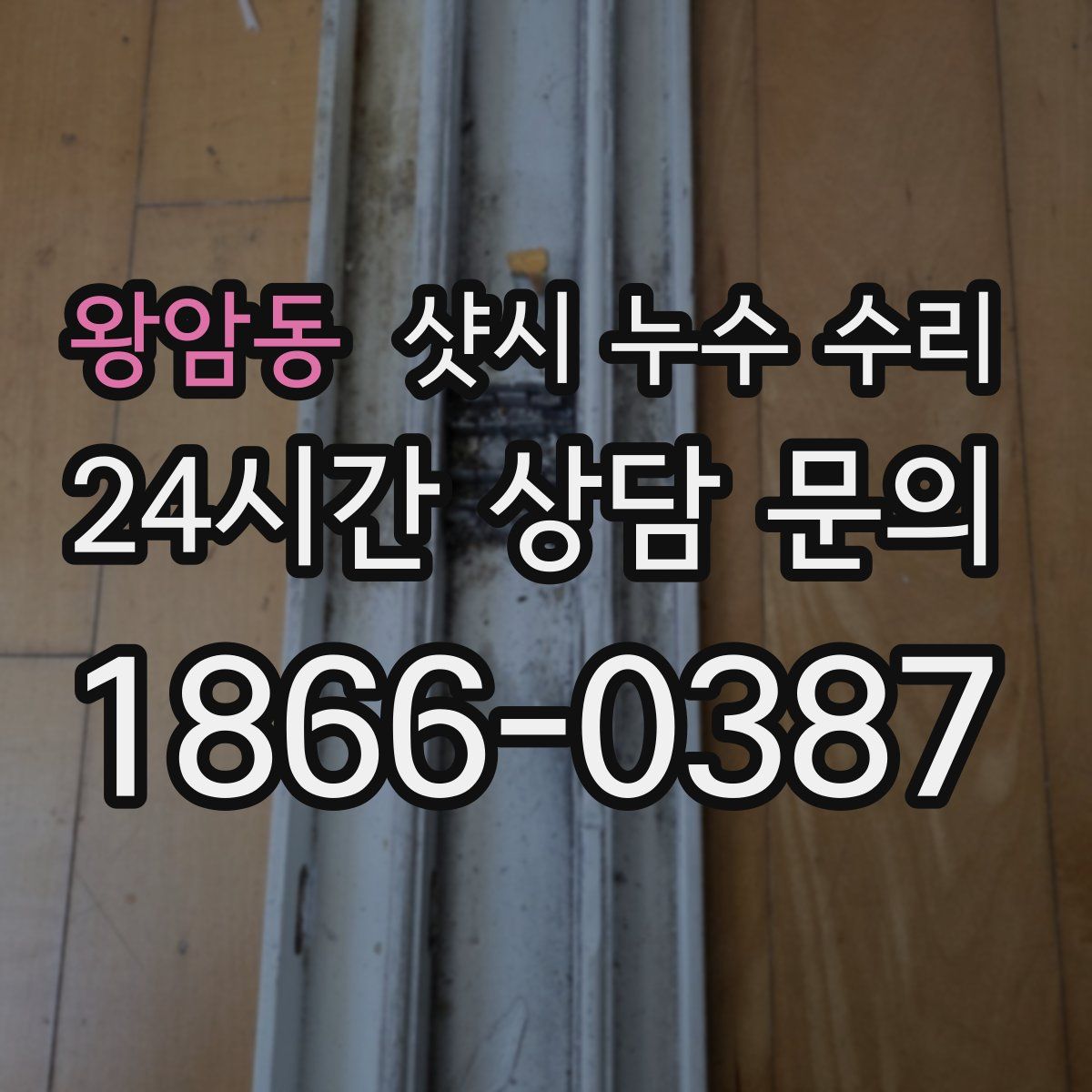 왕암동 샷시 누수 수리