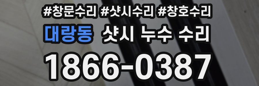 대랑동 샷시 누수 수리