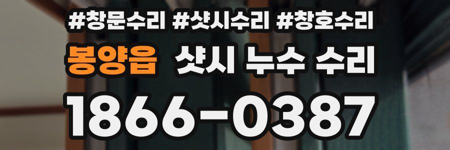봉양읍 샷시 누수 수리