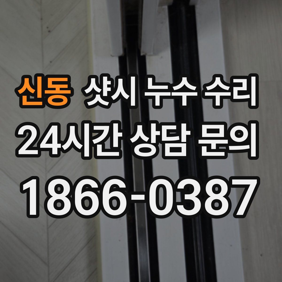 신동 샷시 누수 수리