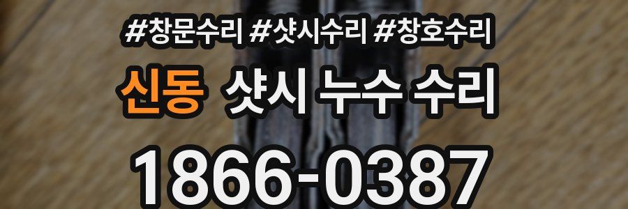신동 샷시 누수 수리