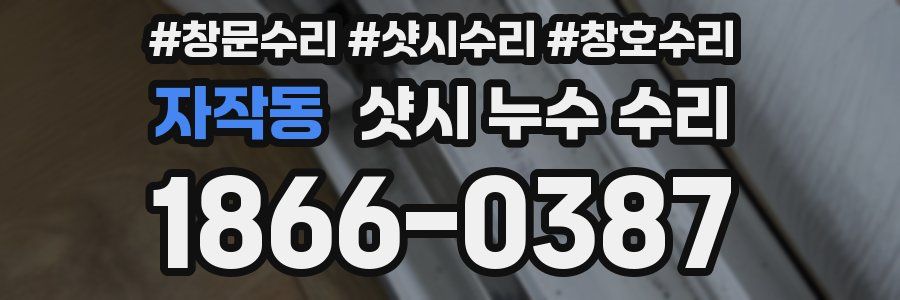 자작동 샷시 누수 수리