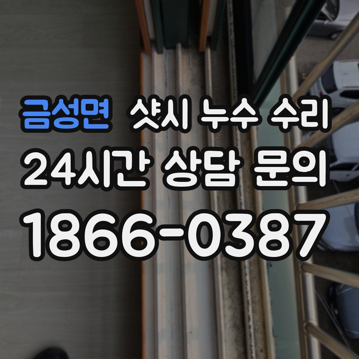 금성면 샷시 누수 수리