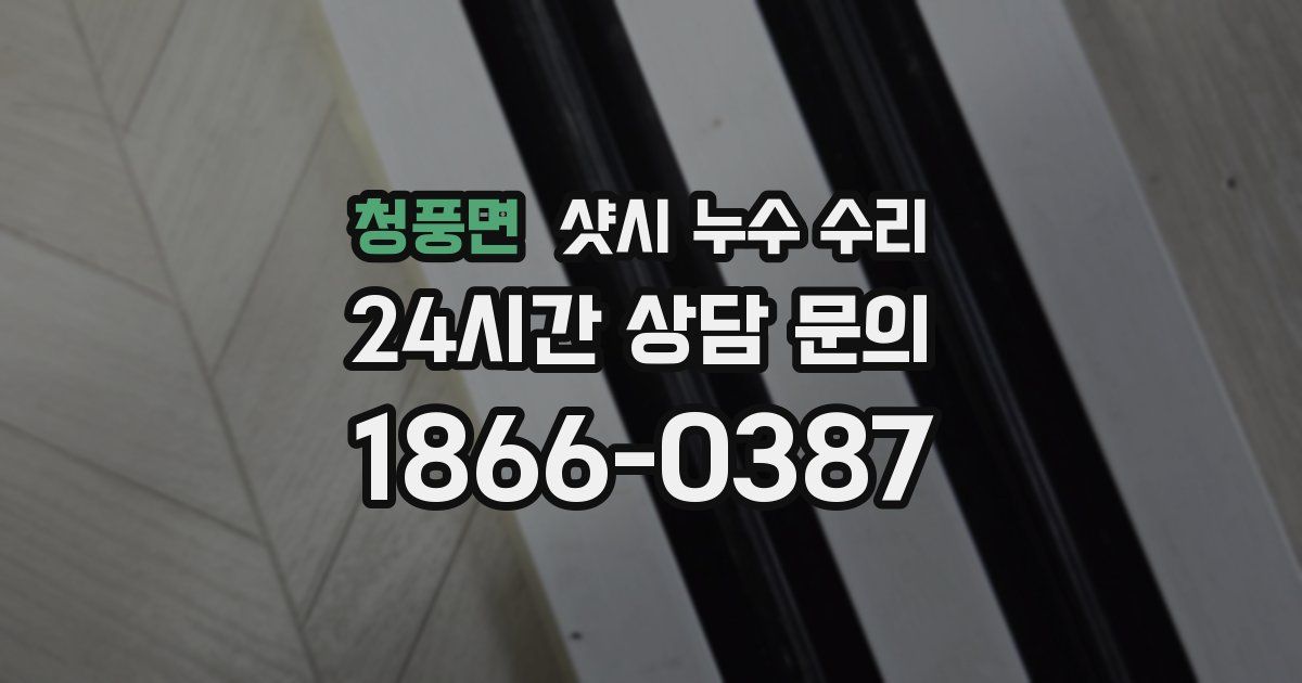 청풍면 샷시 누수 수리