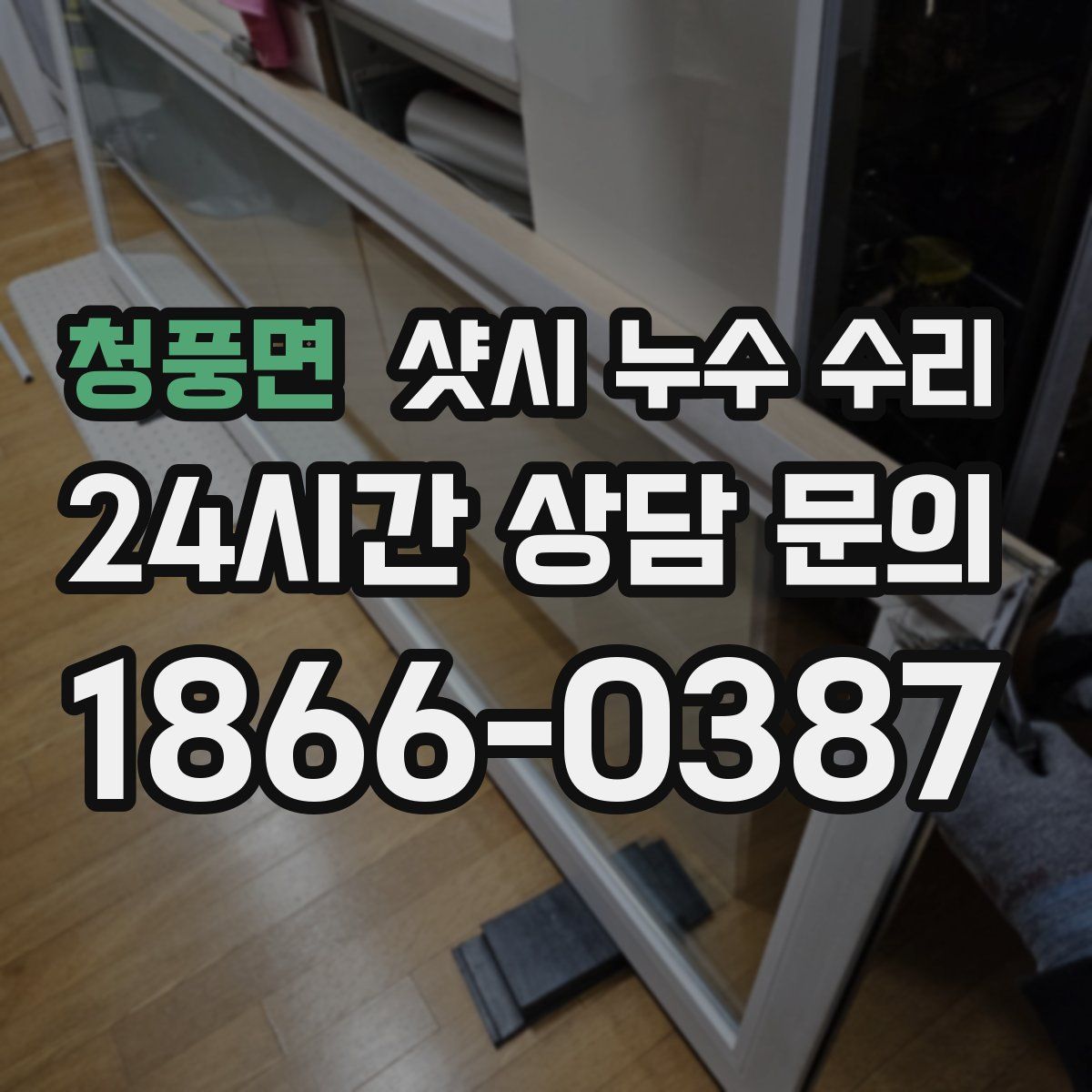 청풍면 샷시 누수 수리