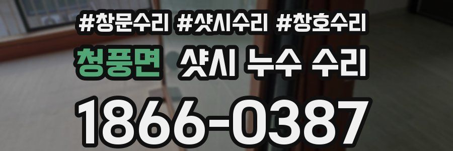 청풍면 샷시 누수 수리
