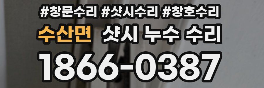 수산면 샷시 누수 수리