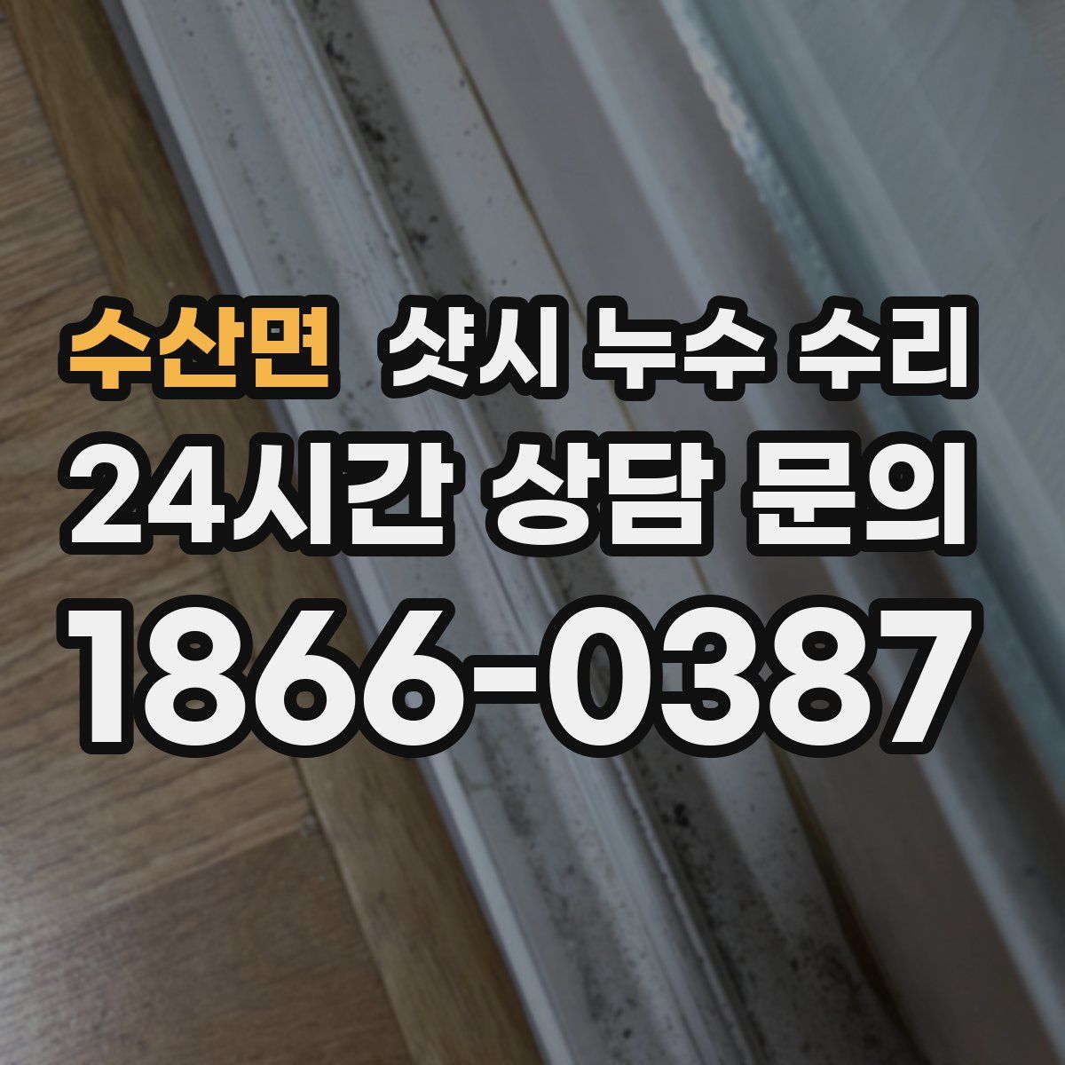 수산면 샷시 누수 수리