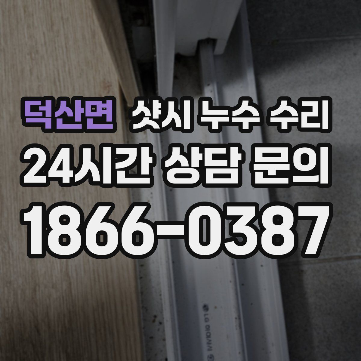 덕산면 샷시 누수 수리
