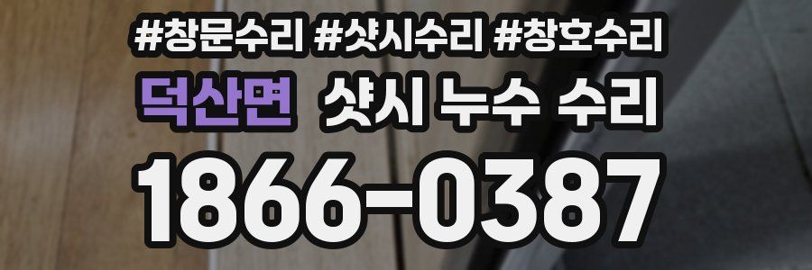 덕산면 샷시 누수 수리