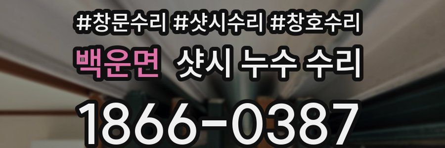 백운면 샷시 누수 수리