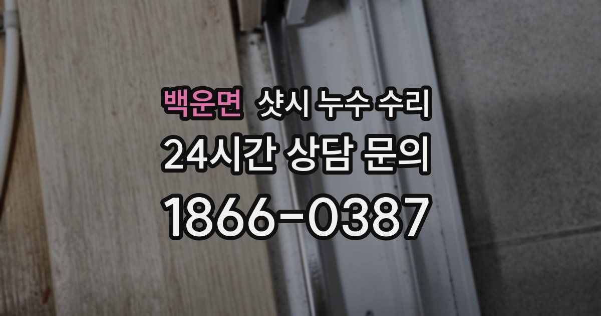 백운면 샷시 누수 수리