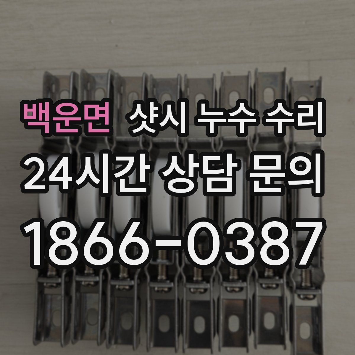 백운면 샷시 누수 수리