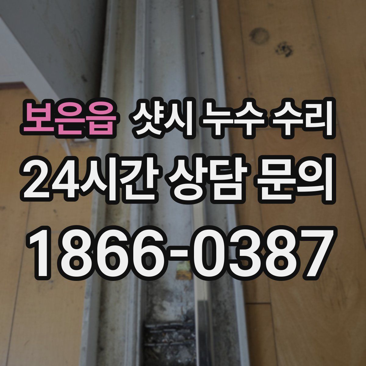보은읍 샷시 누수 수리