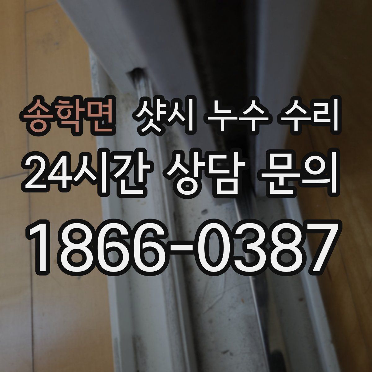 송학면 샷시 누수 수리