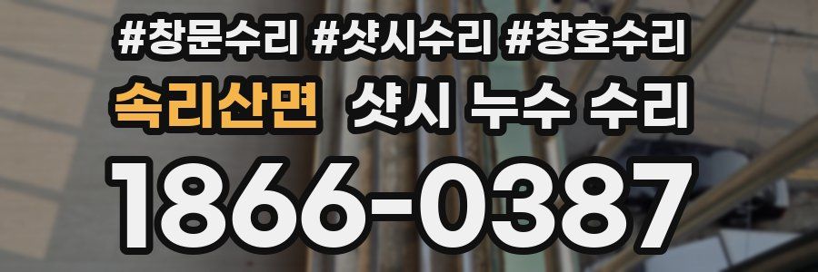 속리산면 샷시 누수 수리