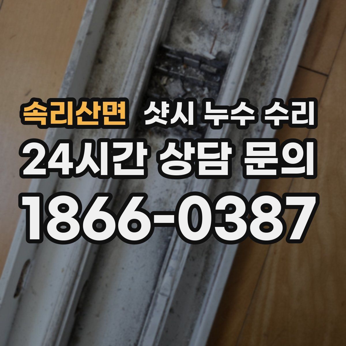 속리산면 샷시 누수 수리