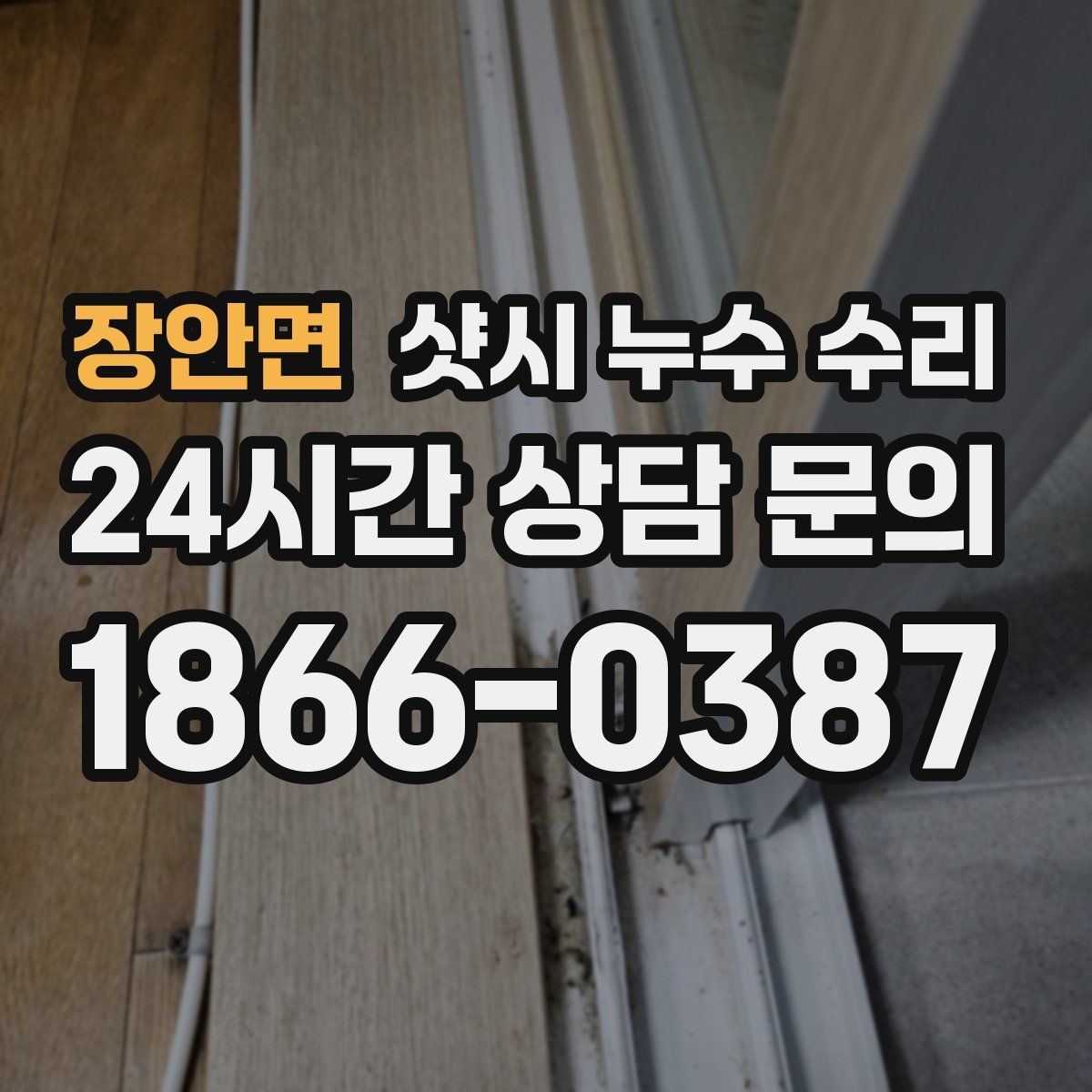 장안면 샷시 누수 수리