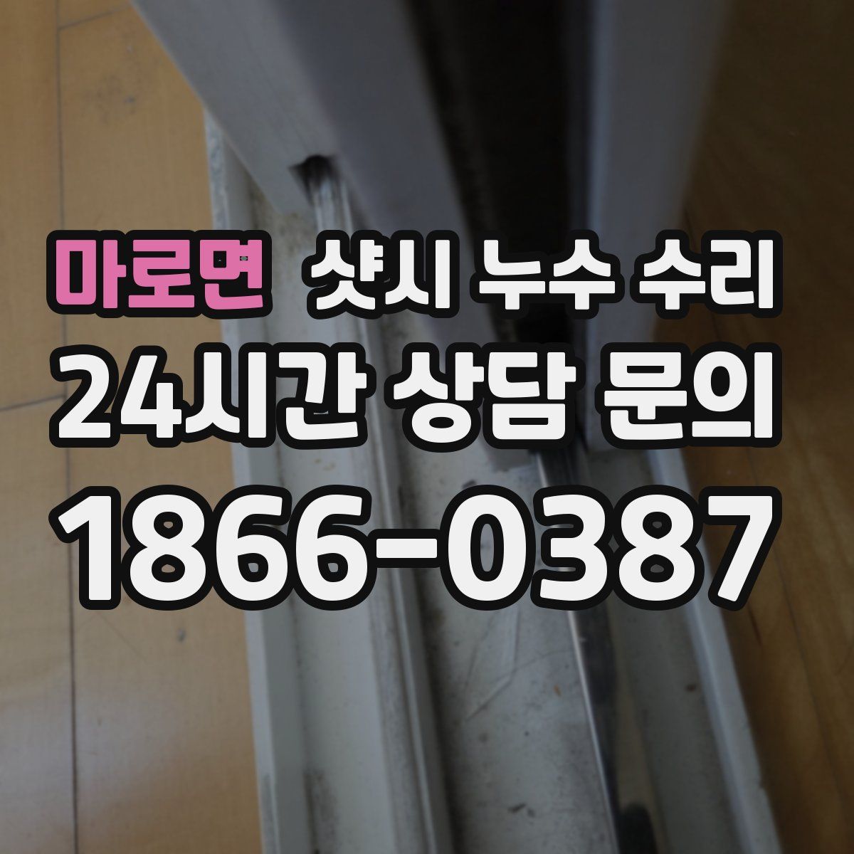 마로면 샷시 누수 수리
