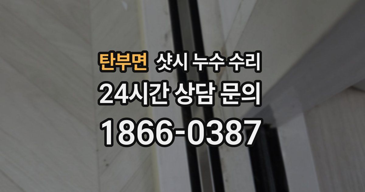 탄부면 샷시 누수 수리