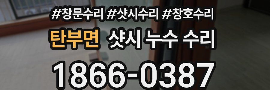 탄부면 샷시 누수 수리