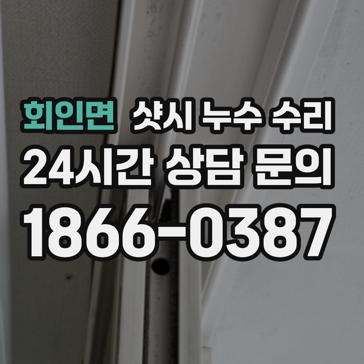 회인면 샷시 누수 수리