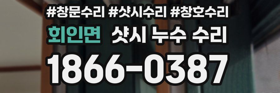 회인면 샷시 누수 수리