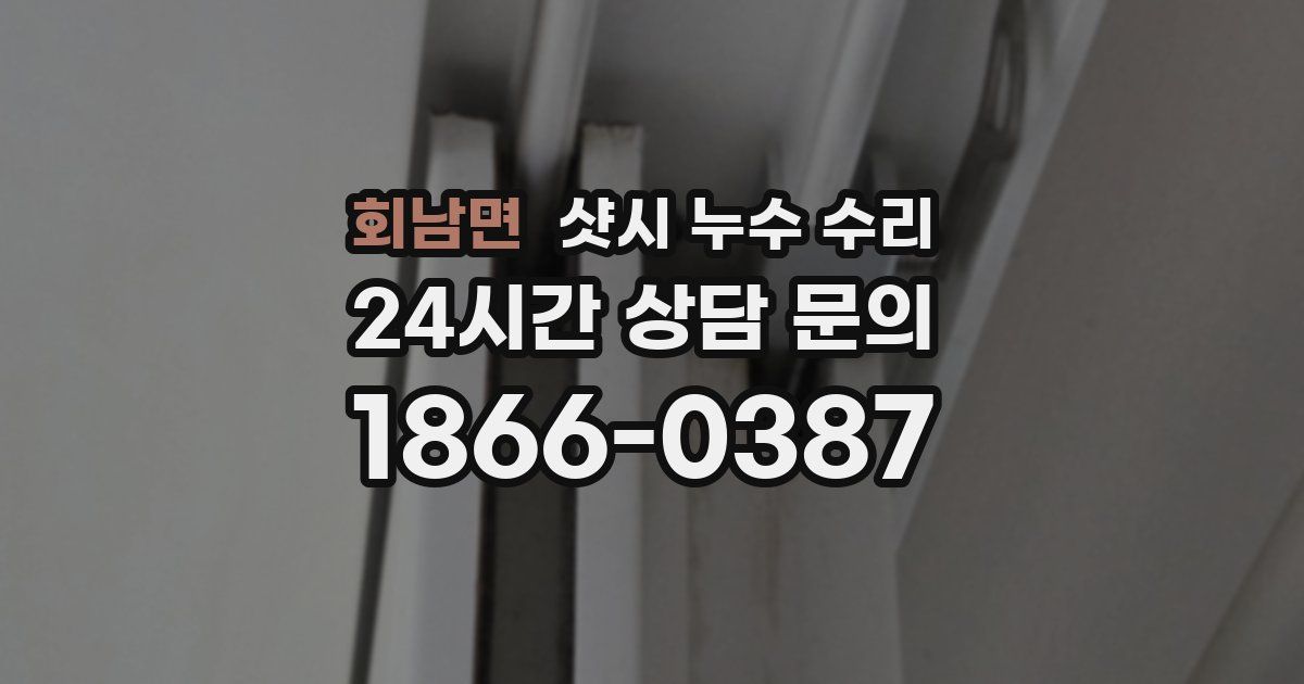 회남면 샷시 누수 수리