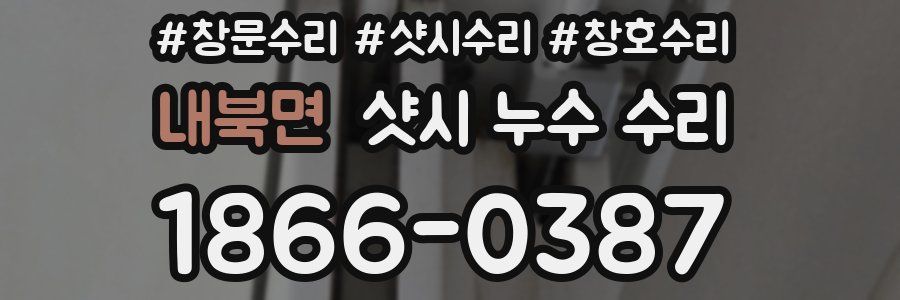 내북면 샷시 누수 수리