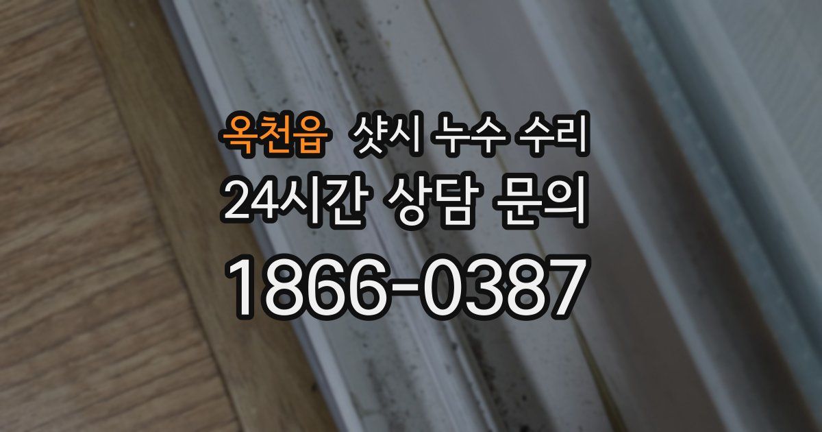 옥천읍 샷시 누수 수리
