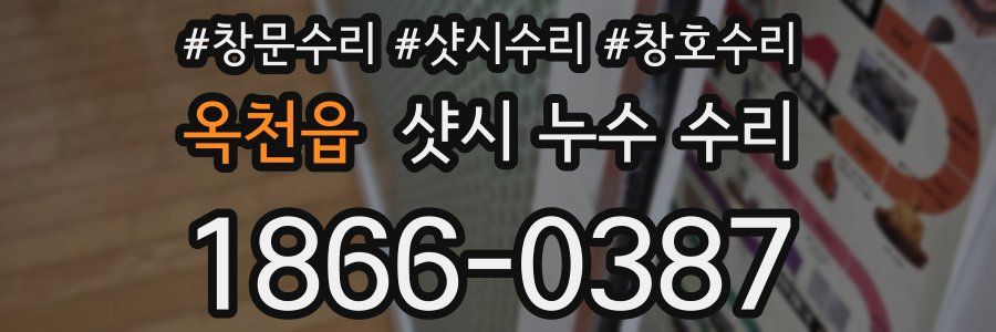 옥천읍 샷시 누수 수리