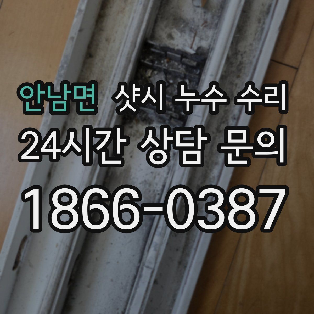 안남면 샷시 누수 수리