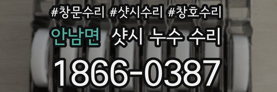 안남면 샷시 누수 수리