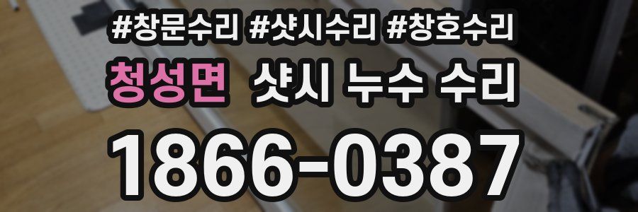 청성면 샷시 누수 수리