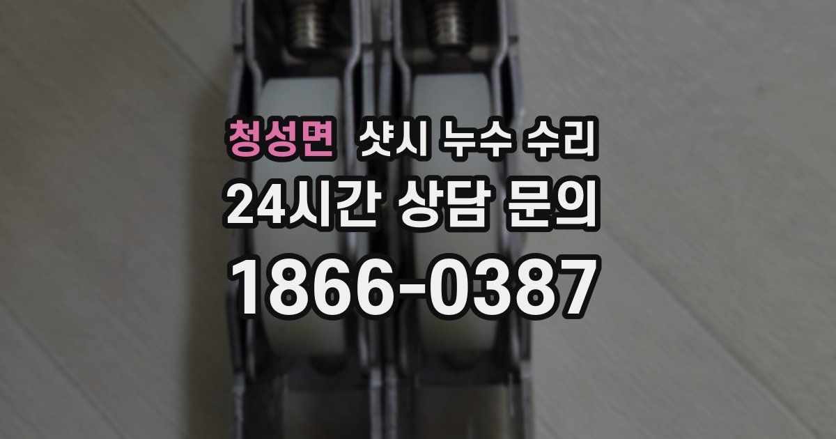 청성면 샷시 누수 수리