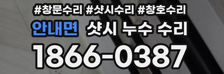 안내면 샷시 누수 수리
